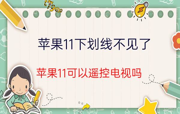 苹果11下划线不见了 苹果11可以遥控电视吗？